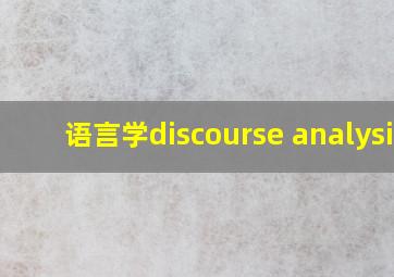 语言学discourse analysis